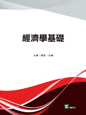 cover image of 經濟學基礎